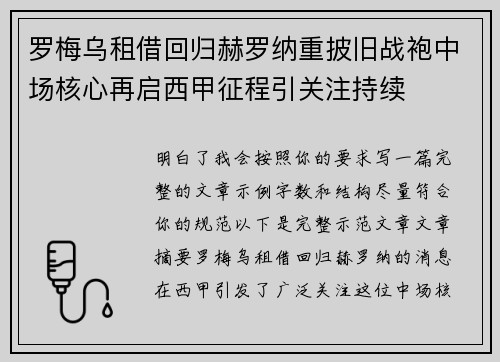 罗梅乌租借回归赫罗纳重披旧战袍中场核心再启西甲征程引关注持续 罗梅乌租借回归赫罗纳重披旧战袍中场核心再启西甲征程引关注持续