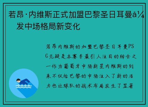 若昂·内维斯正式加盟巴黎圣日耳曼引发中场格局新变化 若昂·内维斯正式加盟巴黎圣日耳曼引发中场格局新变化