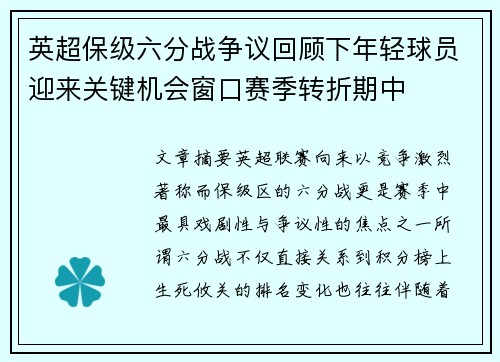 英超保级六分战争议回顾下年轻球员迎来关键机会窗口赛季转折期中 英超保级六分战争议回顾下年轻球员迎来关键机会窗口赛季转折期中
