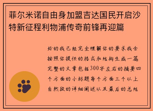 菲尔米诺自由身加盟吉达国民开启沙特新征程利物浦传奇前锋再迎篇 菲尔米诺自由身加盟吉达国民开启沙特新征程利物浦传奇前锋再迎篇