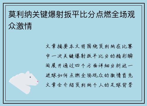莫利纳关键爆射扳平比分点燃全场观众激情 莫利纳关键爆射扳平比分点燃全场观众激情