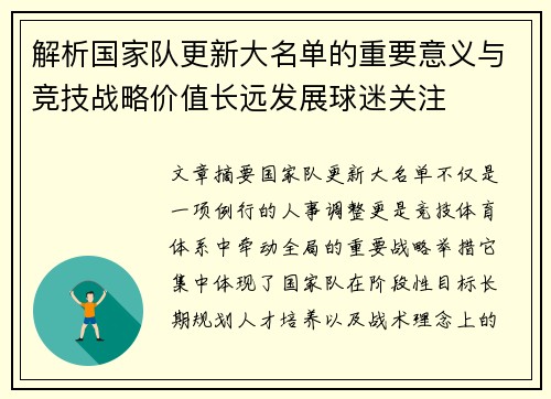 解析国家队更新大名单的重要意义与竞技战略价值长远发展球迷关注 解析国家队更新大名单的重要意义与竞技战略价值长远发展球迷关注