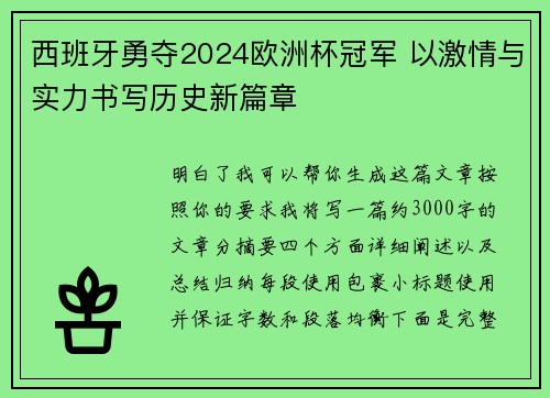 西班牙勇夺2024欧洲杯冠军 以激情与实力书写历史新篇章 西班牙勇夺2024欧洲杯冠军 以激情与实力书写历史新篇章