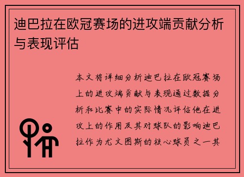迪巴拉在欧冠赛场的进攻端贡献分析与表现评估