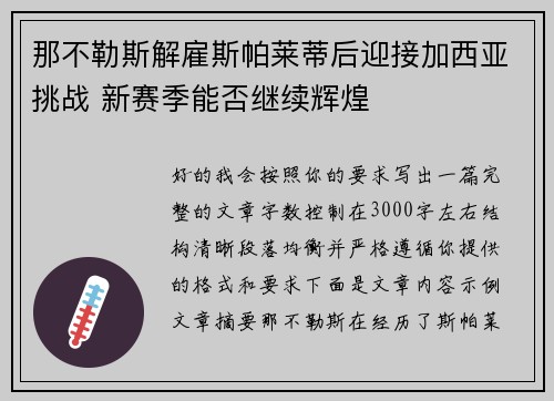 那不勒斯解雇斯帕莱蒂后迎接加西亚挑战 新赛季能否继续辉煌 那不勒斯解雇斯帕莱蒂后迎接加西亚挑战 新赛季能否继续辉煌