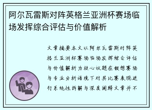 阿尔瓦雷斯对阵英格兰亚洲杯赛场临场发挥综合评估与价值解析