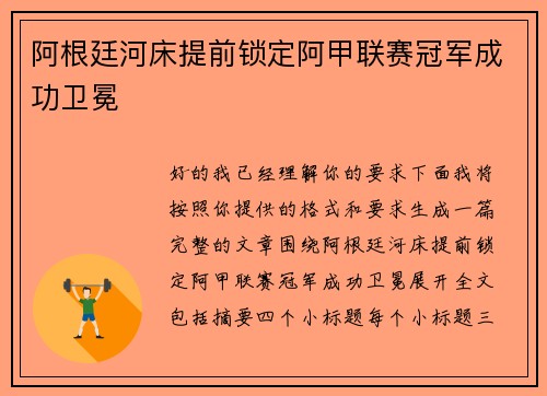 阿根廷河床提前锁定阿甲联赛冠军成功卫冕