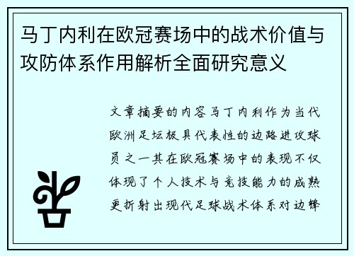 马丁内利在欧冠赛场中的战术价值与攻防体系作用解析全面研究意义