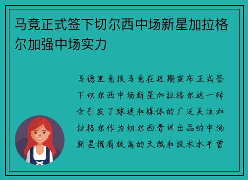 马竞正式签下切尔西中场新星加拉格尔加强中场实力 马竞正式签下切尔西中场新星加拉格尔加强中场实力