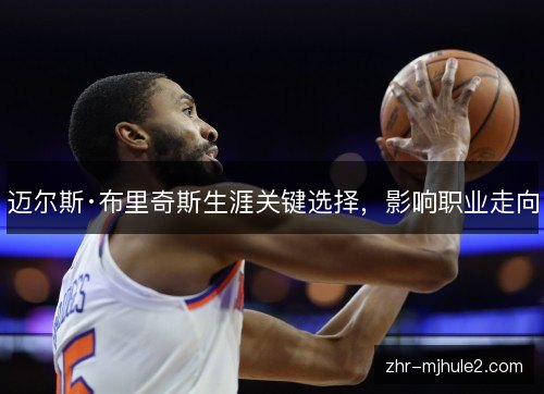 迈尔斯·布里奇斯生涯关键选择，影响职业走向