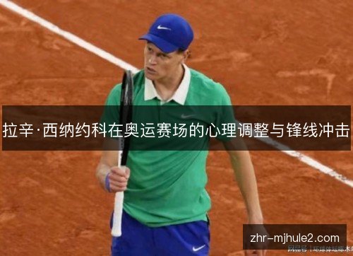 拉辛·西纳约科在奥运赛场的心理调整与锋线冲击 拉辛·西纳约科在奥运赛场的心理调整与锋线冲击